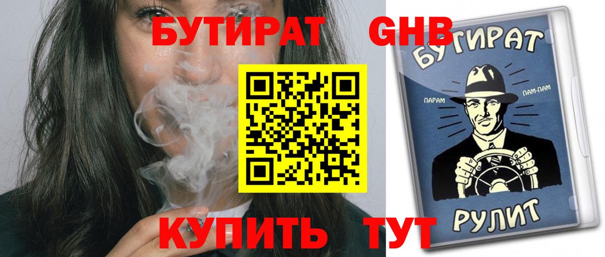 БУТИРАТ 1.4BDO Ачинск