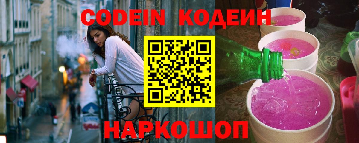 Кодеиновый сироп Lean Purple Drank  Вход с VPN  Ачинск 