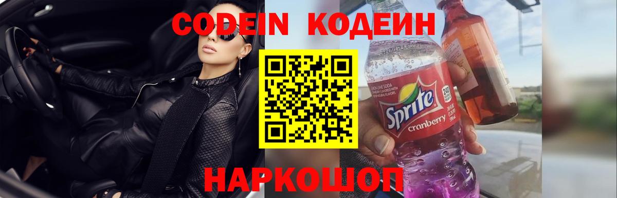 Кодеин Purple Drank Ачинск